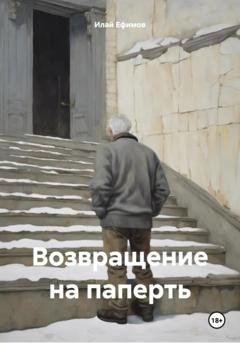 Обложка книги «Возвращение на паперть» — Илай Ефимов