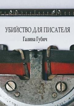 Обложка книги «Убийство для писателя» — Галина Губич
