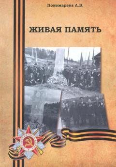 Обложка книги «Живая память» — Людмила Владимировна Пономарева