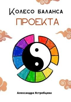 Обложка книги «Колесо баланса проекта» — Александра Ястребцева