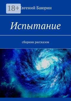 Обложка книги «Испытание. Сборник рассказов» — Евгений Баюрин
