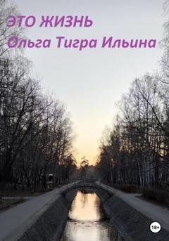 Обложка книги «Это жизнь» — Ольга Тигра Ильина