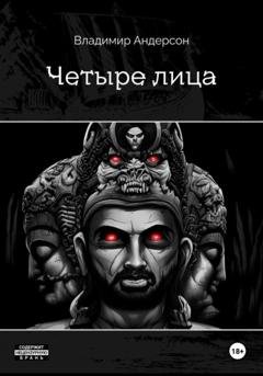 Обложка книги «Четыре лица» — Владимир Андерсон