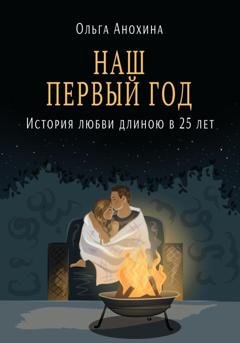 Обложка книги «Наш первый год» — Ольга Анохина