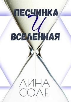 Обложка книги «Песчинка и Вселенная» — Лина Соле