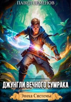 Обложка книги «Джунгли Вечного Сумрака» — Павел Семенов