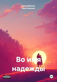 Обложка книги «Во имя надежды» — Илья Никулин