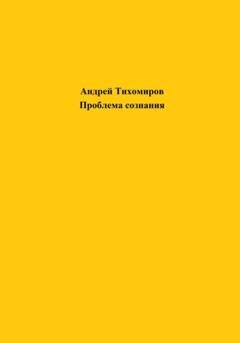 Обложка книги «Проблема сознания» — Андрей Тихомиров