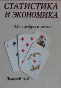 Обложка книги «Статистика и экономика (Мир цифры и жизнь)» — Николай Александрович Петров