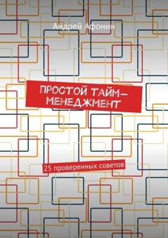 Обложка книги «Простой тайм-менеджмент. 25 проверенных советов» — Андрей Афонин