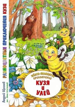 Обложка книги «Разноцветные приключения Кузи: жёлто-полосатое приключение – Кузя и улей» — Андрей Иванович Щеглов