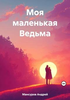 Обложка книги «Моя маленькая Ведьма» — Андрей Арсланович Мансуров