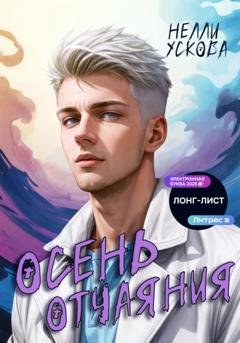 Обложка книги «Осень отчаяния» — Нелли Ускова