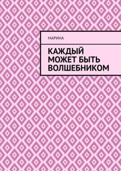 Обложка книги «Каждый может быть волшебником» — Марина