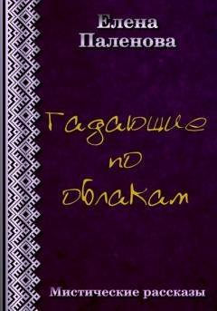Обложка книги «Гадающие по облакам» — Елена Паленова