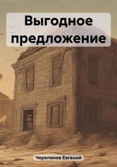 Обложка книги «Выгодное предложение» — Евгений Черепанов