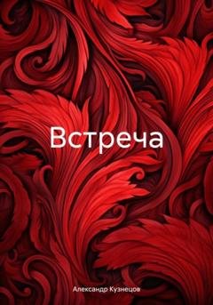 Обложка книги «Встреча» — Александр Кузнецов