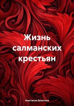 Обложка книги «Жизнь салманских крестьян» — Анастасия Булыгина