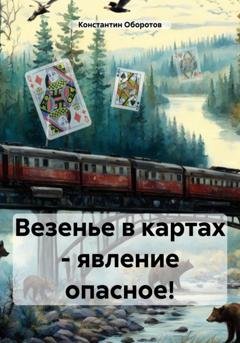 Обложка книги «Везенье в картах – явление опасное!» — Константин Оборотов