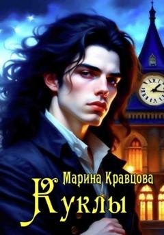 Обложка книги «Куклы» — Марина Кравцова