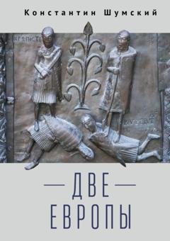 Обложка книги «Две Европы (Очерки Верхнезаморского клуба)» — Константин Шумский