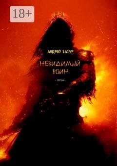 Обложка книги «Невидимый воин. Песни» — Андрей Татур