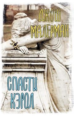 Обложка книги «Спасти Кэрол» — Джош Малерман