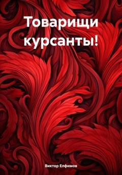 Обложка книги «Товарищи курсанты!» — Виктор Иванович Елфимов