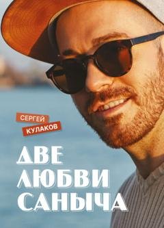 Обложка книги «Две любви Саныча» — Сергей Кулаков