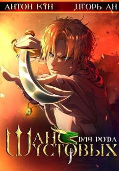 Обложка книги «Шанс для рода Шустовых. Том 1» — Антон Кун