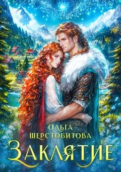 Обложка книги «Заклятие» — Ольга Шерстобитова