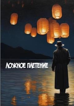 Обложка книги «Ложное Плетение» — Феликс Фауст