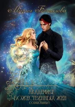 Обложка книги «Академия божественных жен. Созидание» — Мария Боталова