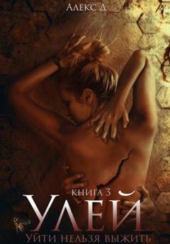 Обложка книги «Улей. Книга 3» — Алекс Д