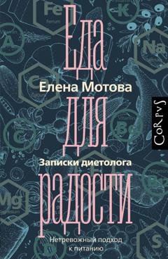 Обложка книги «Еда для радости. Записки диетолога» — Елена Мотова