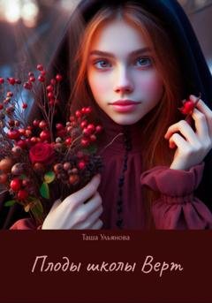 Обложка книги «Плоды школы Верт» — Таша Ульянова