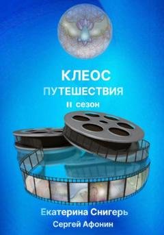 Обложка книги «Клеос. Путешествия. II сезон» — Снигерь Екатерина