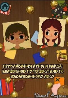 Обложка книги «Приключения Луны и Макса. Волшебное путешествие по зачарованному лесу» — Шерхов Арсенович Андемир
