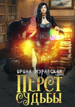 Обложка книги «Перст Судьбы» — Ирина Муравская