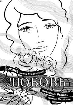 Обложка книги «Любовь» — Богиня Елена Атюрьевская