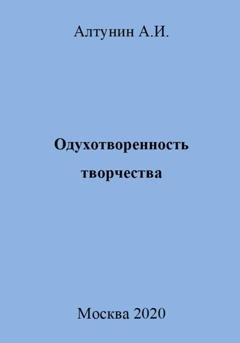 Обложка книги «Одухотворенность творчества» — Александр Иванович Алтунин