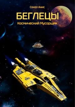 Обложка книги «Космический Мусорщик: Беглецы» — Сокол Анис