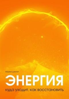 Обложка книги «Энергия: куда уходит, как восстановить» — Татьяна Шантур