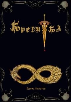 Обложка книги «Кредитка» — Денис Филатов