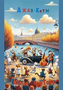 Обложка книги «Джаз – Коты» — Юлия Чертова