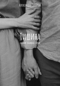 Обложка книги «Тишина» — Александра Сапарова