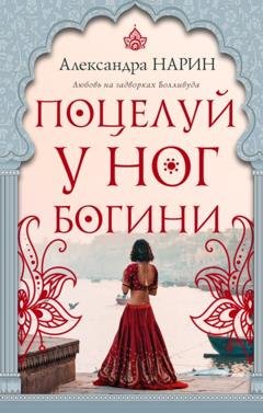 Обложка книги «Поцелуй у ног богини» — Александра Нарин