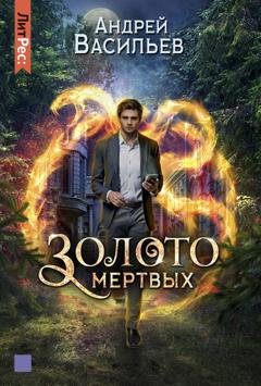 Обложка книги «Золото мертвых» — Андрей Васильев