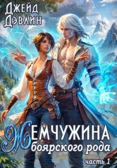 Обложка книги «Жемчужина боярского рода 1» — Джейд Дэвлин