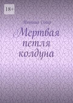 Обложка книги «Мертвая петля колдуна» — Наташа Сойер